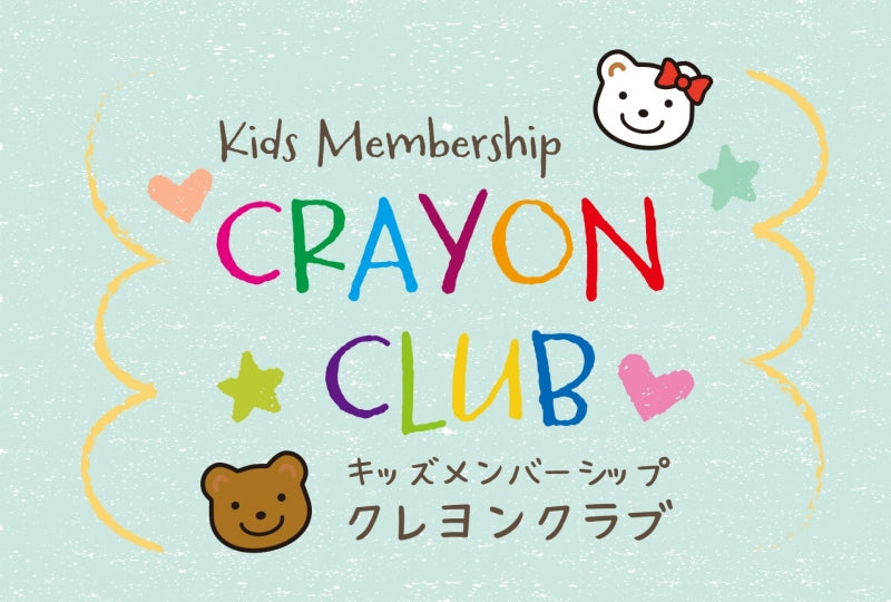 キッズメンバーシップ「クレヨンクラブ」会員サービス終了のご案内