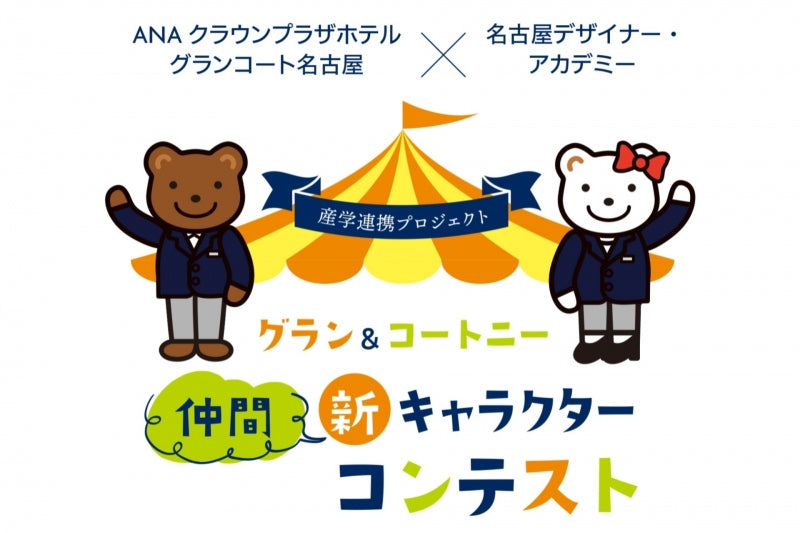 SDGs×産学連携プロジェクト「グラン&コートニーの仲間 新キャラクターコンテスト」のご案内