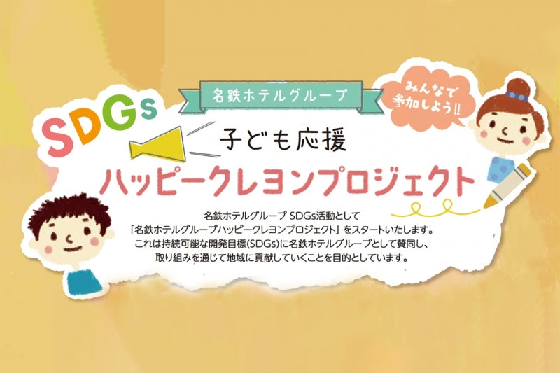 名鉄ホテルグループ「ハッピークレヨンプロジェクト」のご報告