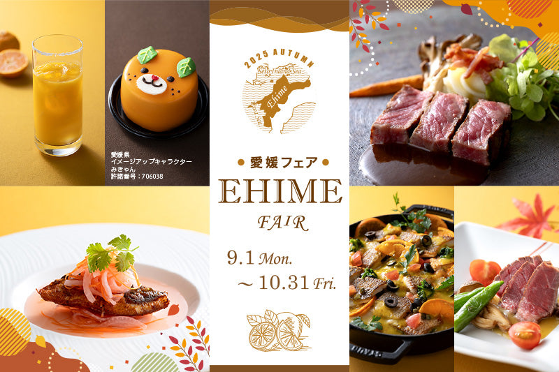 愛媛の食材を軸に構成した料理の数々「9-10月:愛媛フェア」のご案内