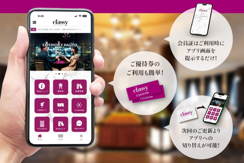 会員専用「classyモバイルアプリ」のご案内
