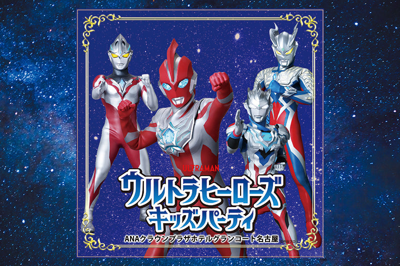 8.16（土）「《夏休み特別企画》ウルトラヒーローズ キッズパーティ」のご案内