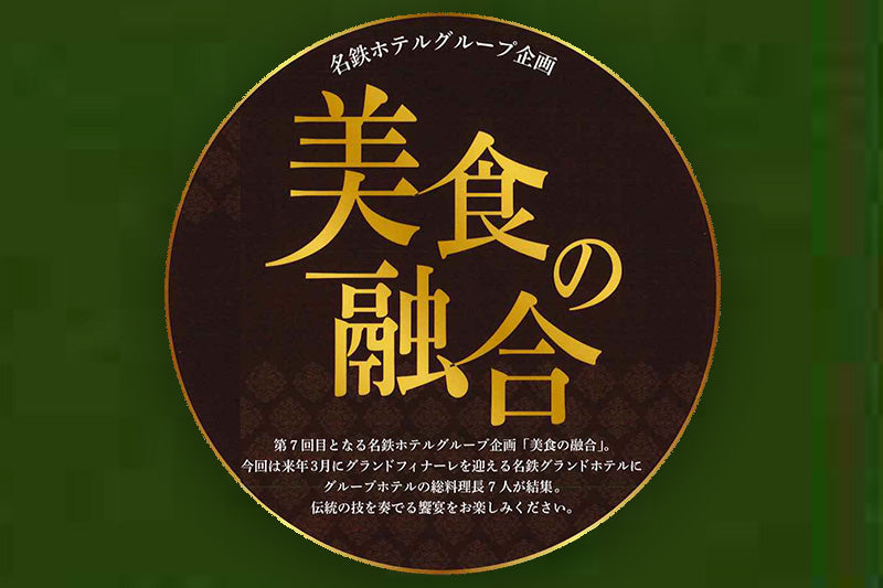 8.30（土）名鉄ホテルグループ合同企画 第7回「美食の融合」開催！