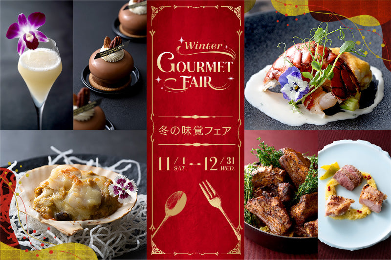 冬の美味しさに出会う「11-12月：冬の味覚フェア」のご案内