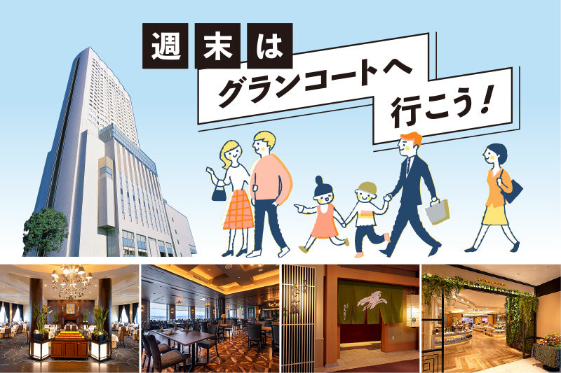 9-10月の週末は、ワクワクがいっぱい！レストラン「週末はグランコートヘ行こう！」