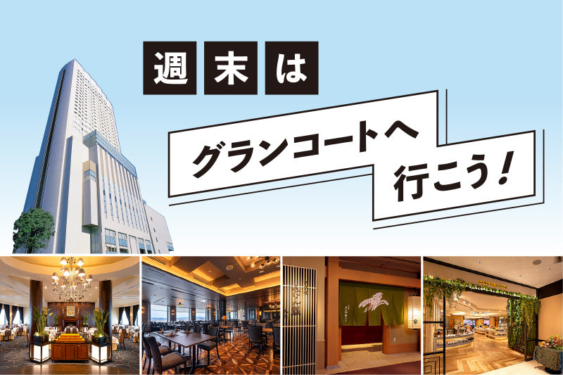 9-10月の週末は、ワクワクがいっぱい！レストラン「週末はグランコートに行こう！」