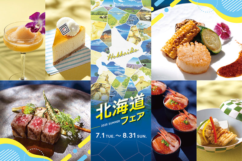 彩り豊かな北海道の美味を堪能「7-8月：北海道フェア」のご案内