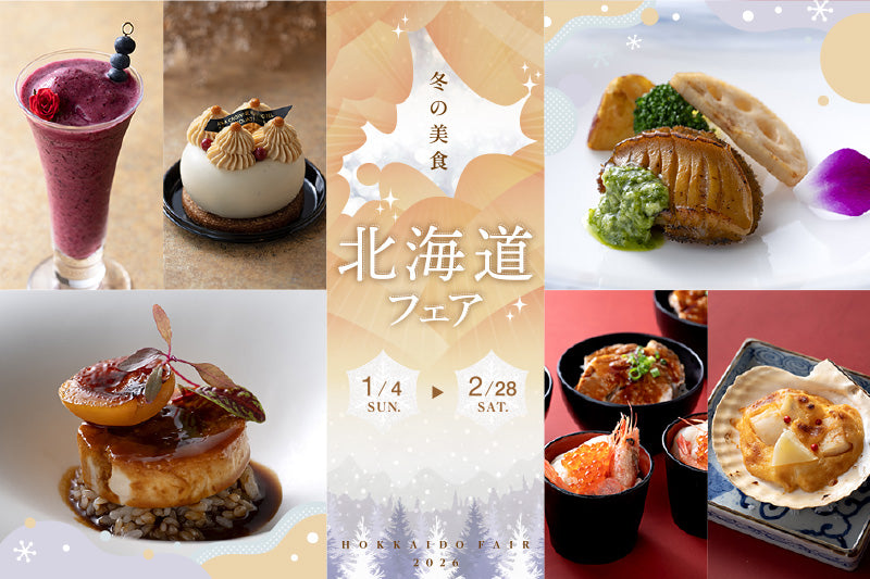 彩り豊かな北海道の美味を堪能「1-2月：冬の美食 北海道フェア」のご案内