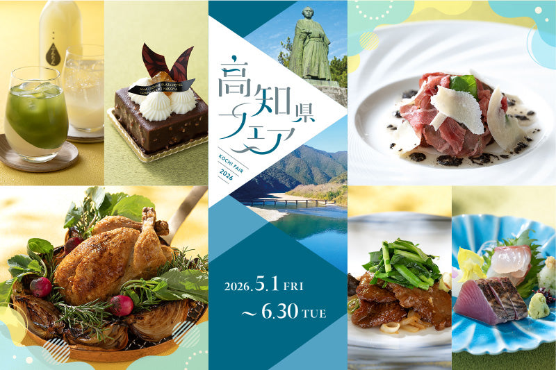 高知県で育まれた食材の数々「5-6月：高知県フェア」
