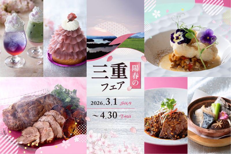 三重県産の極上食材を堪能「3-4月：陽春の三重フェア」のご案内