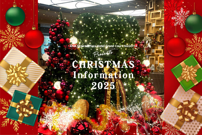 CHRISTMAS INFORMATION 2025 ～グランコート名古屋で過ごすクリスマス～