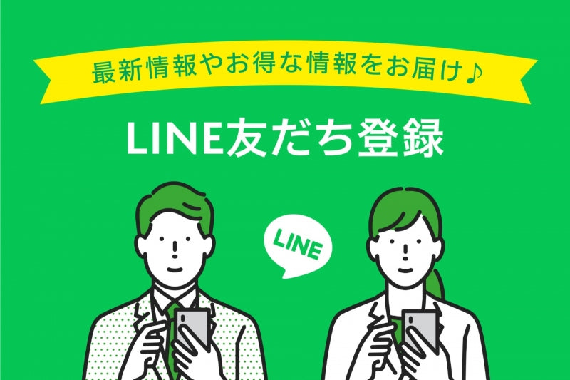 LINE公式アカウント「友だち登録」のご案内