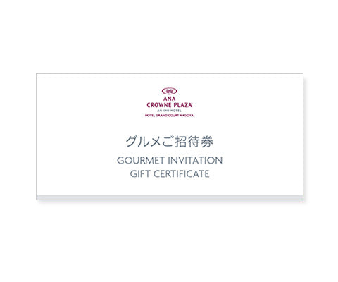 ANAクラウンプラザグランコート名古屋　ディナー券 ホテルグランコート名古屋 グルメ招待券 ペアディナー券（スカイ