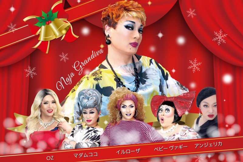 ナジャ・グランディーバとお洒落な仲間たち～クリスマスディナーショー2022～Queen's Xmas Party in Nagoya